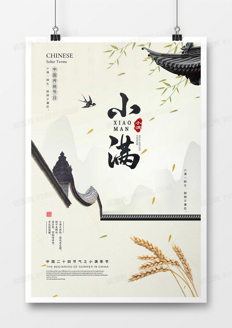 中国传统二十四节气小满海报h